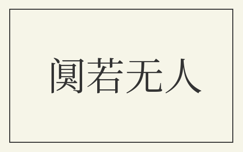 阒若无人