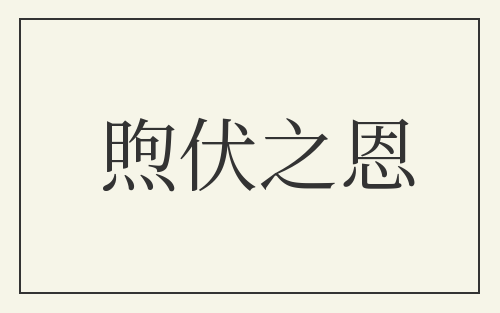 煦伏之恩