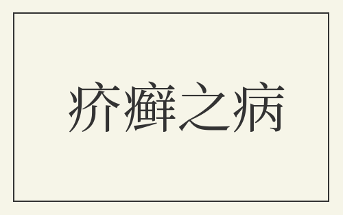 疥癣之病