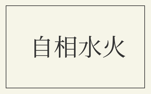 自相水火