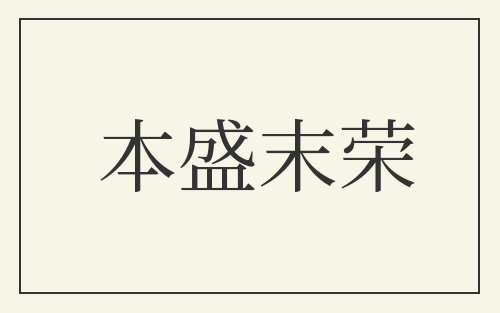 本盛末荣
