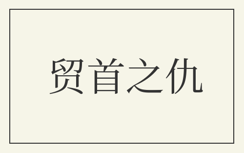 贸首之仇