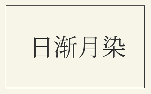 日渐月染