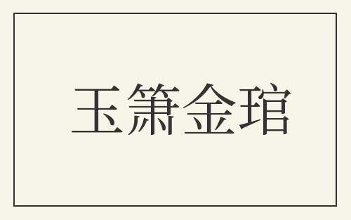 玉箫金琯