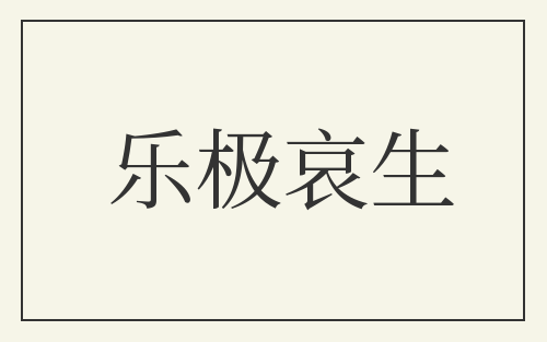 乐极哀生