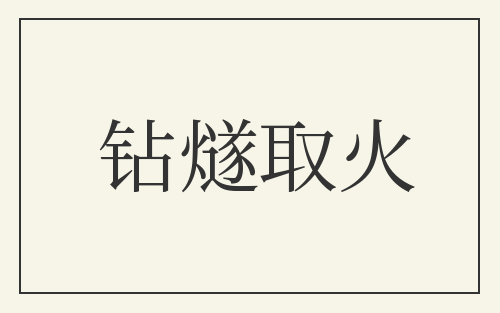 钻燧取火