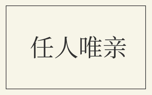 任人唯亲
