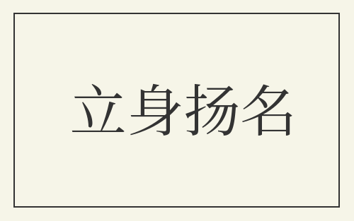 立身扬名