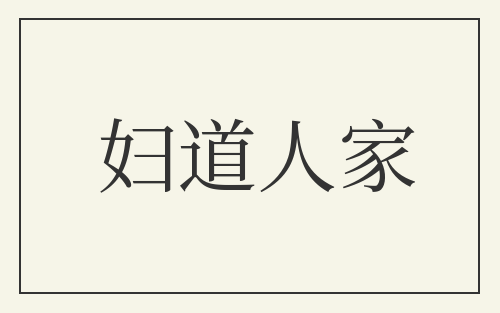 妇道人家