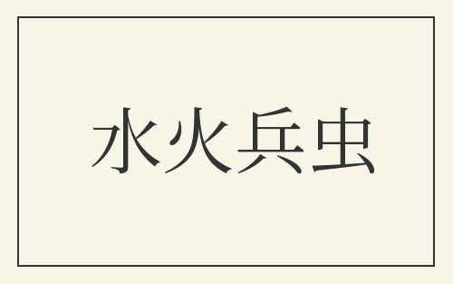 水火兵虫