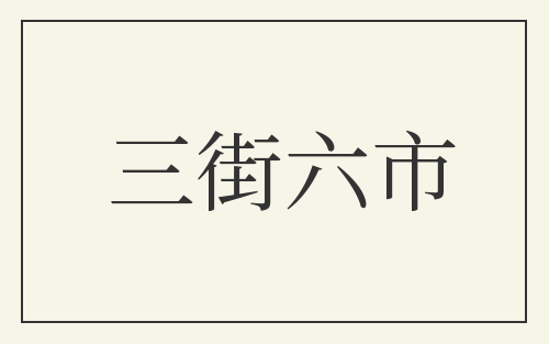 三街六市