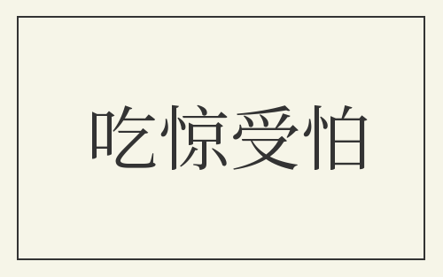 吃惊受怕