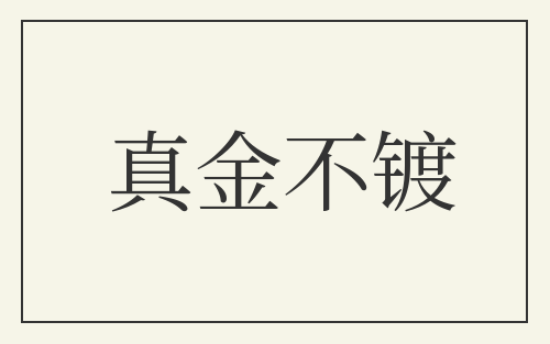 真金不镀