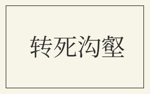转死沟壑