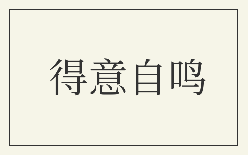 得意自鸣