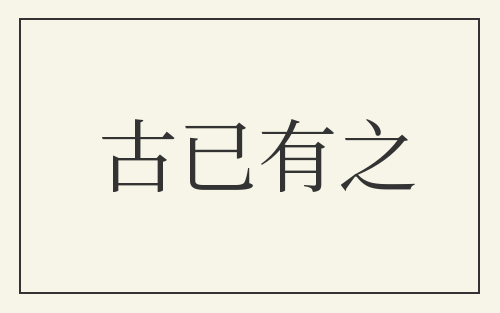 古已有之