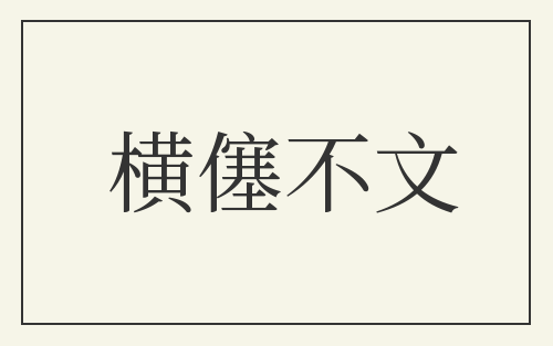横僿不文