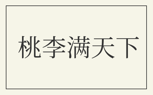 桃李满天下