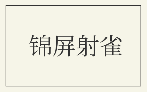 锦屏射雀