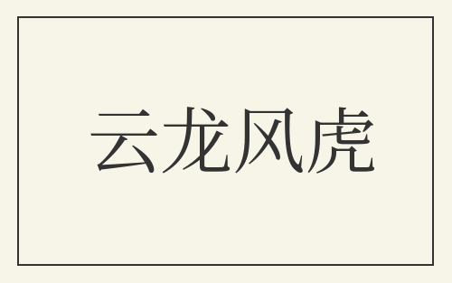 云龙风虎