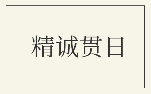 精诚贯日