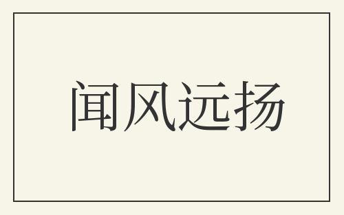 闻风远扬