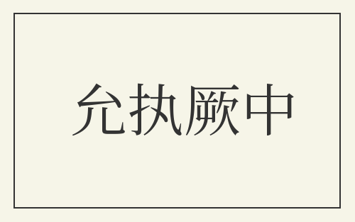 允执厥中