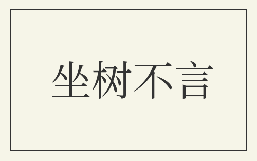 坐树不言