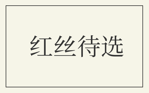 红丝待选
