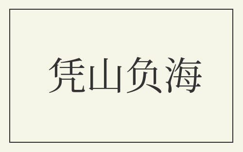 凭山负海