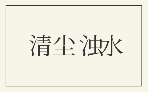 清尘浊水