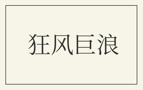 狂风巨浪