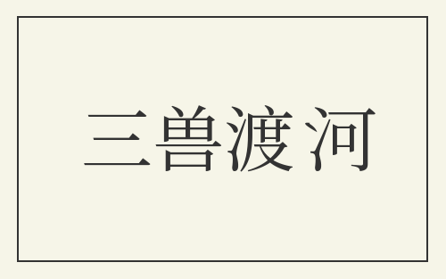 三兽渡河