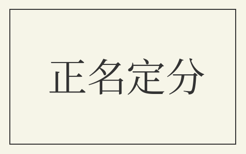 正名定分