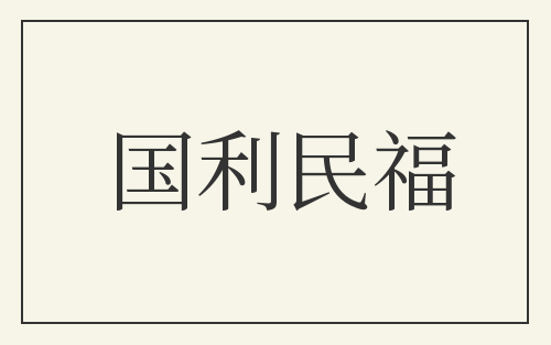 国利民福