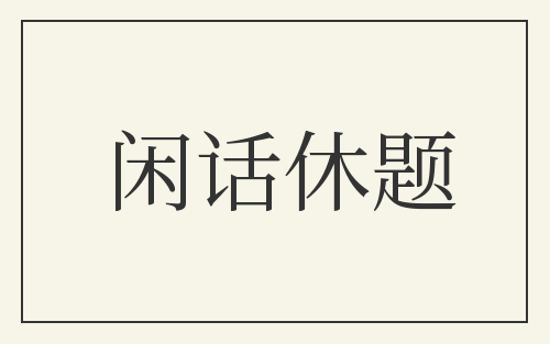 闲话休题