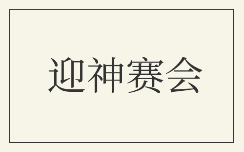 迎神赛会