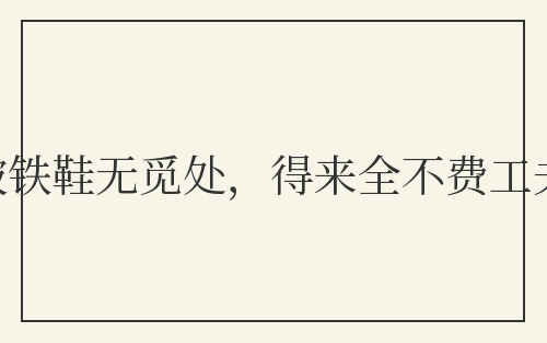 踏破铁鞋无觅处，得来全不费工夫