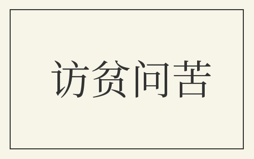 访贫问苦