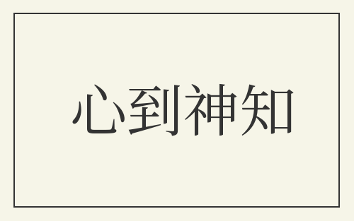 心到神知