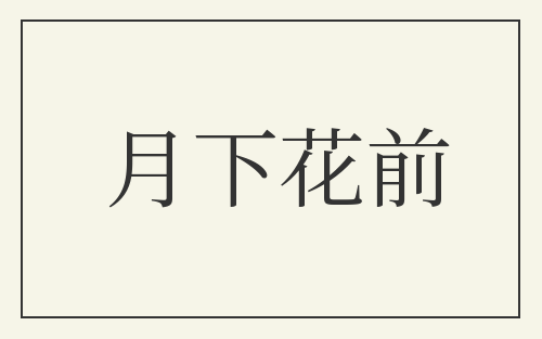 月下花前