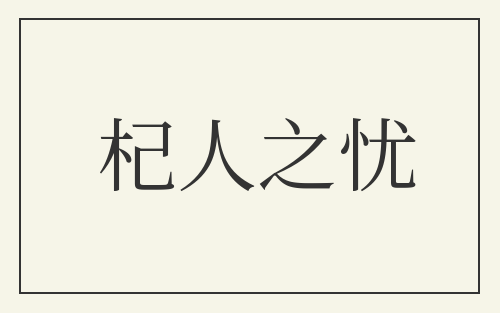 杞人之忧