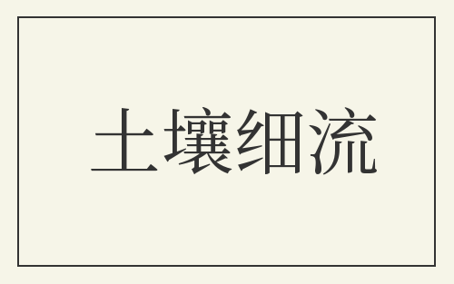土壤细流