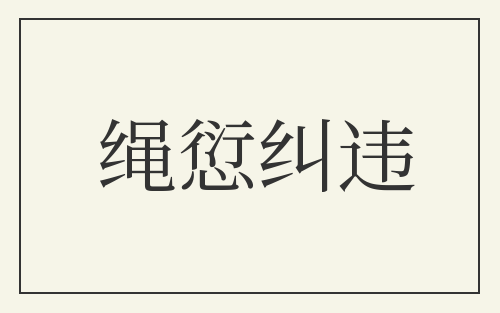 绳愆纠违