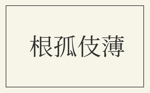 根孤伎薄