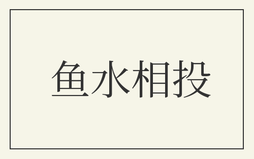 鱼水相投