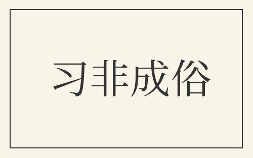 习非成俗
