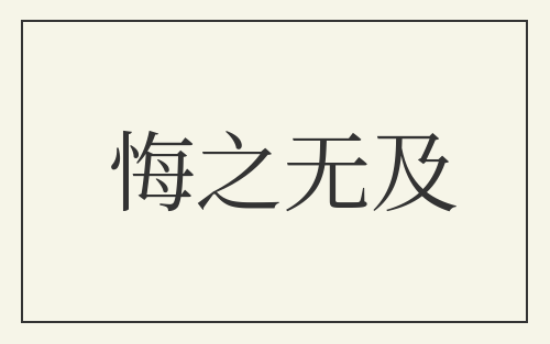 悔之无及