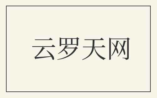 云罗天网