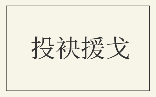 投袂援戈